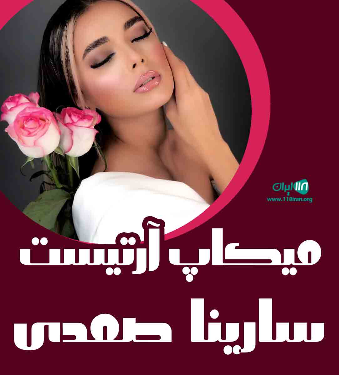 میکاپ آرتیست سارینا صمدی در بابل میکاپ آرتیست سارینا صمدی در بابل