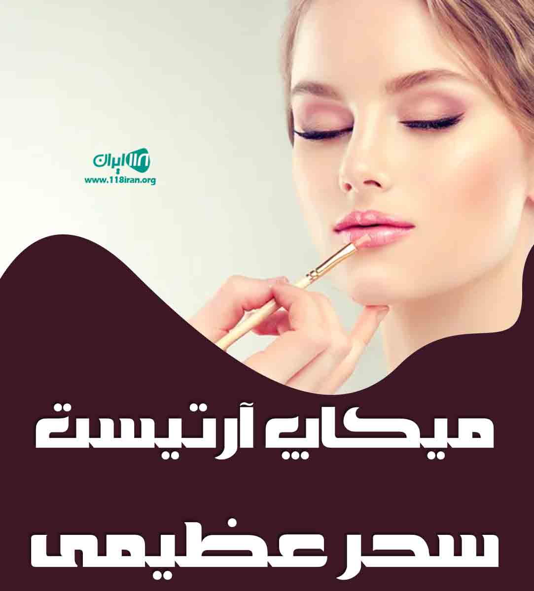 میکاپ آرتیست سحر عظیمی در تهران میکاپ آرتیست سحر عظیمی در تهران