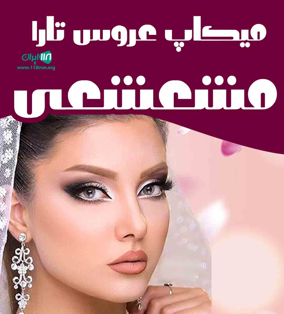 میکاپ عروس تارا مشعشعی در چالوس میکاپ عروس تارا مشعشعی در چالوس