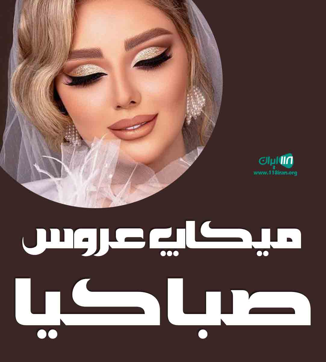میکاپ عروس صبا کیا در نوشهر میکاپ عروس صبا کیا در نوشهر