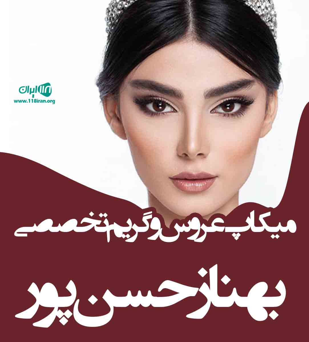 میکاپ عروس و گریم تخصصی بهناز حسن پور در بابل میکاپ عروس و گریم تخصصی بهناز حسن پور در بابل