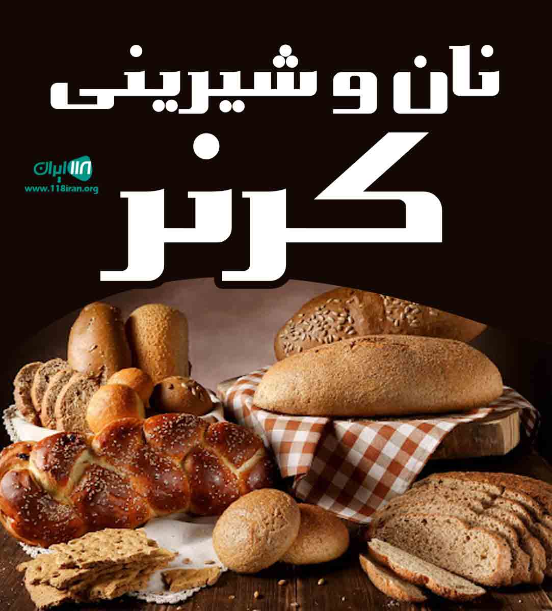 نان و شیرینی کرنر در کیش