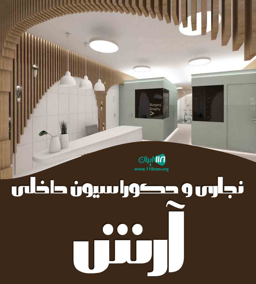 نجاری و دکوراسیون داخلی آرش در گنبد کاووس نجاری و دکوراسیون داخلی آرش در گنبد کاووس