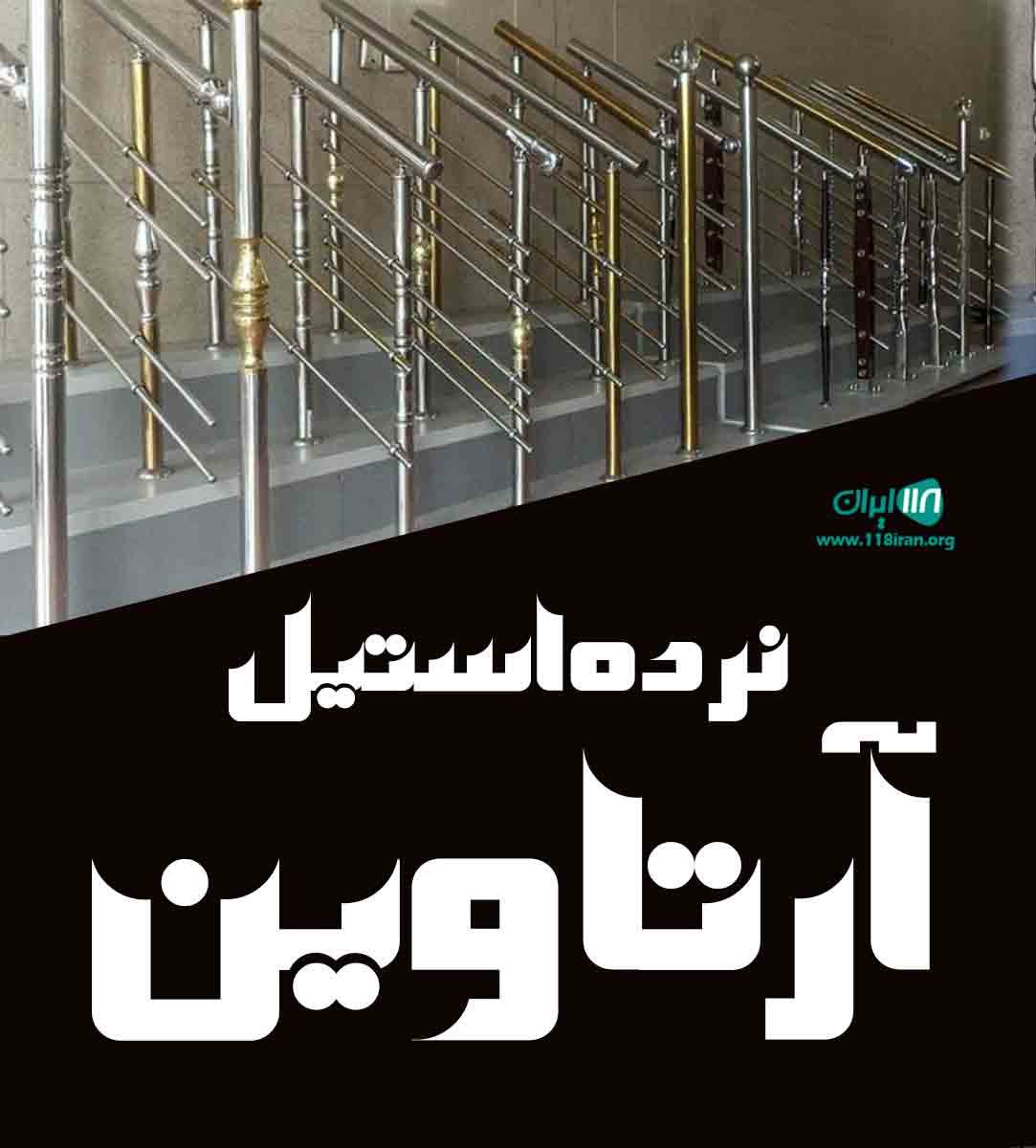 نرده استیل آرتاوین در اردبیل نرده استیل آرتاوین در اردبیل