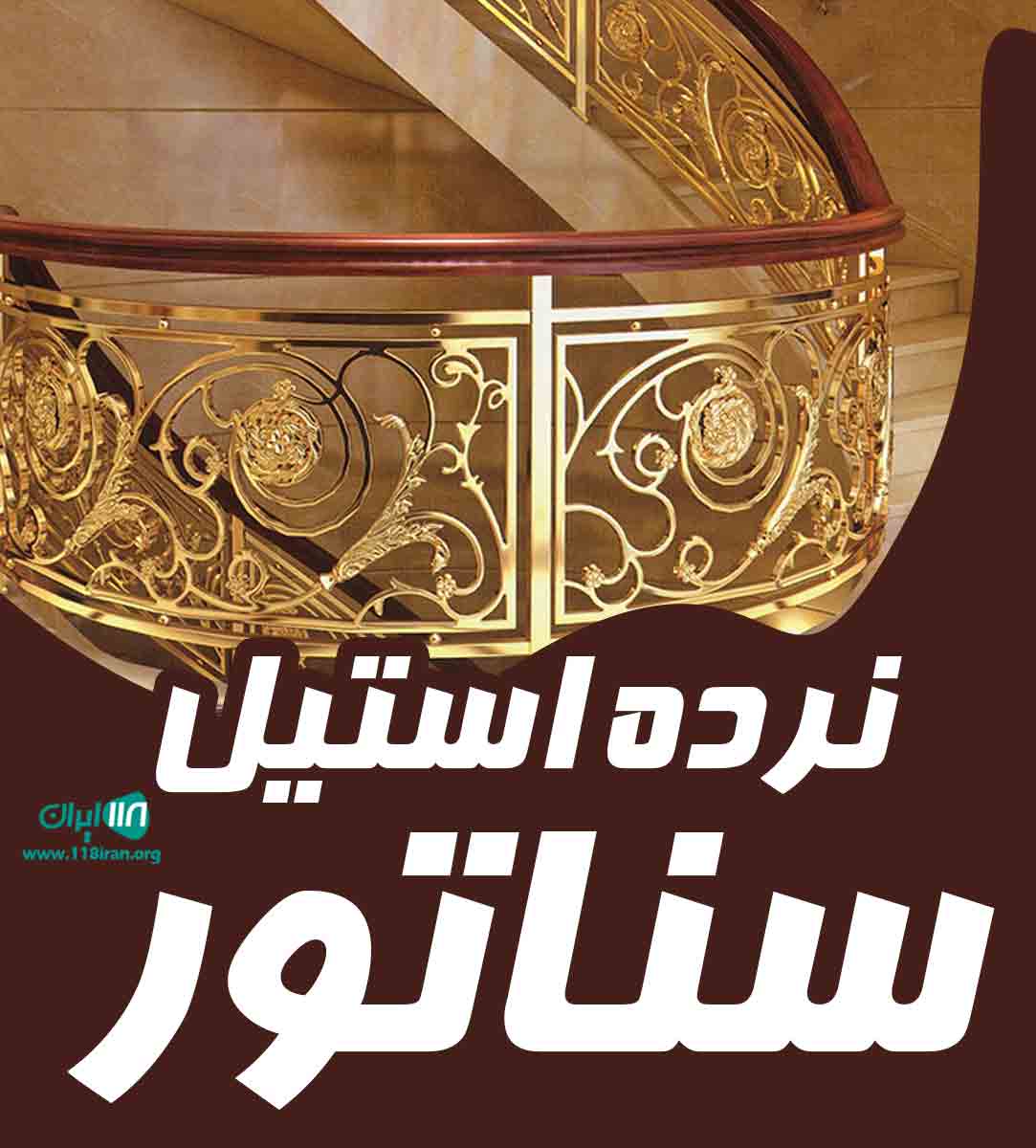 نرده استیل سناتور در تبریز نرده استیل سناتور در تبریز