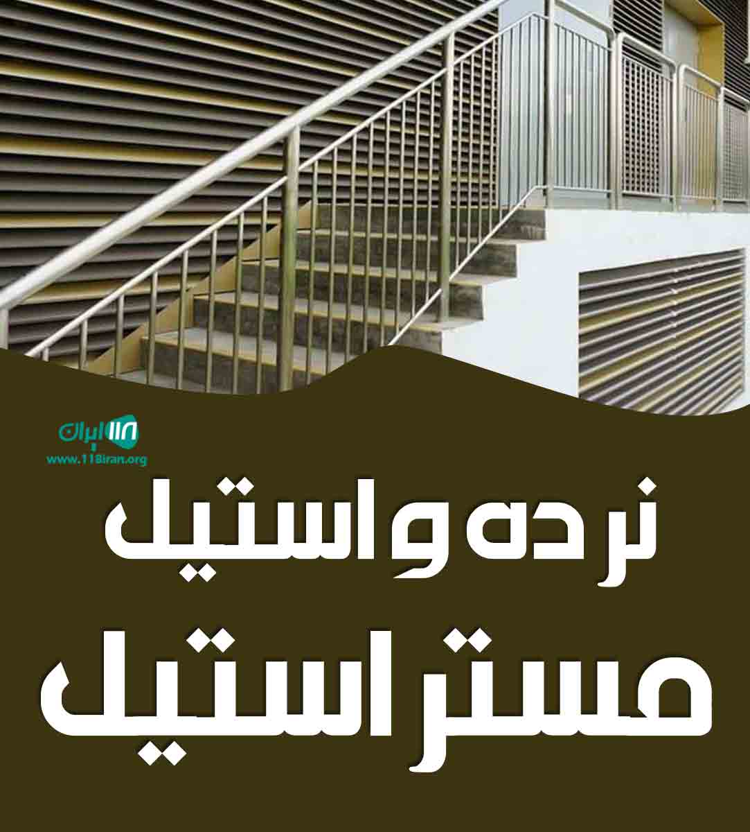 نرده و استیل مستر استیل در تهران