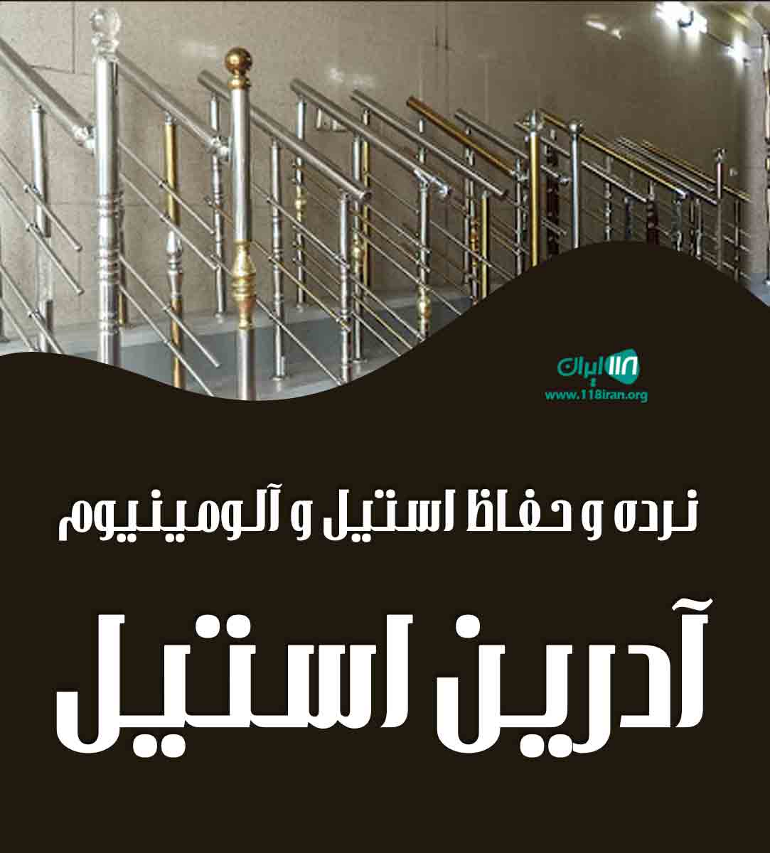 نرده و حفاظ استیل و آلومینیوم آدرین استیل در شیراز نرده و حفاظ استیل و آلومینیوم آدرین استیل در شیراز