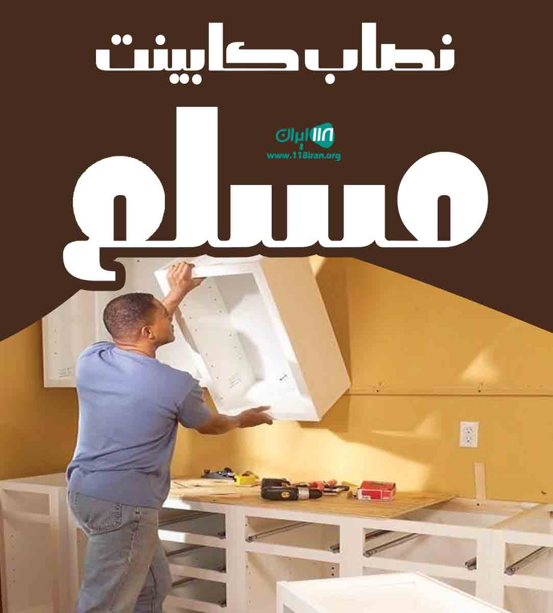 نصاب کابینت مسلم در بندرعباس نصاب کابینت مسلم در بندرعباس