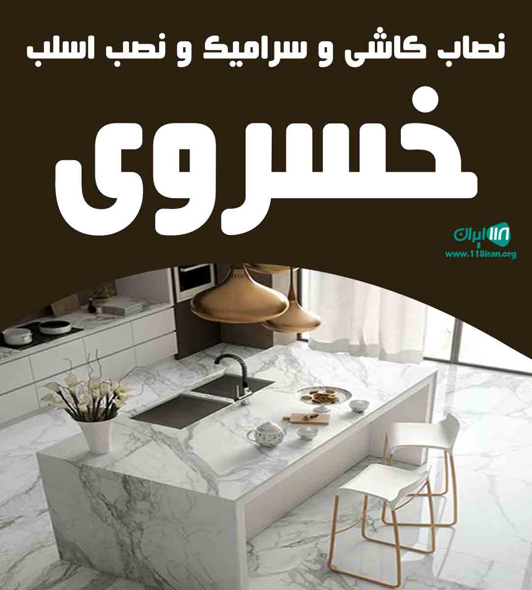 نصاب کاشی و سرامیک و نصب اسلب خسروی در تهران