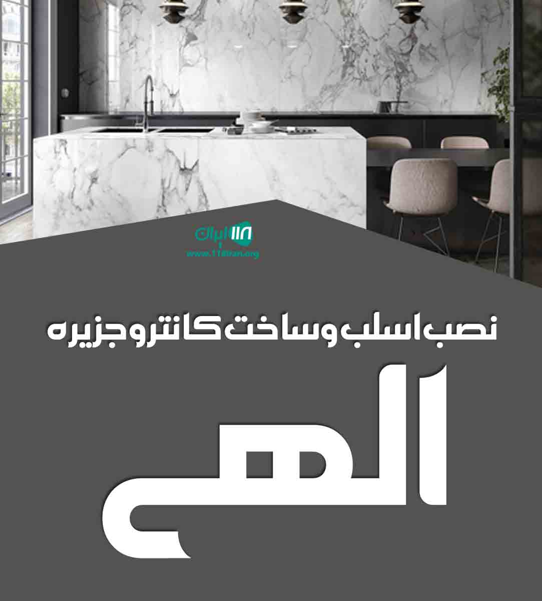 نصب اسلب و ساخت کانتر و جزیره الهی در تهران