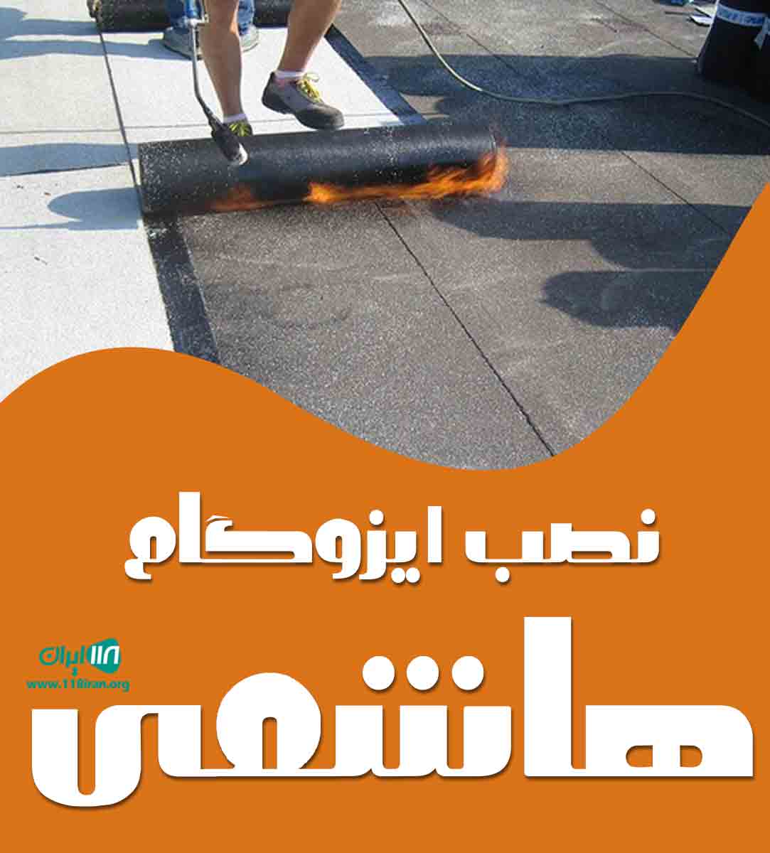 نصب ایزوگام هاشمی در بندرکنگان نصب ایزوگام هاشمی در بندرکنگان