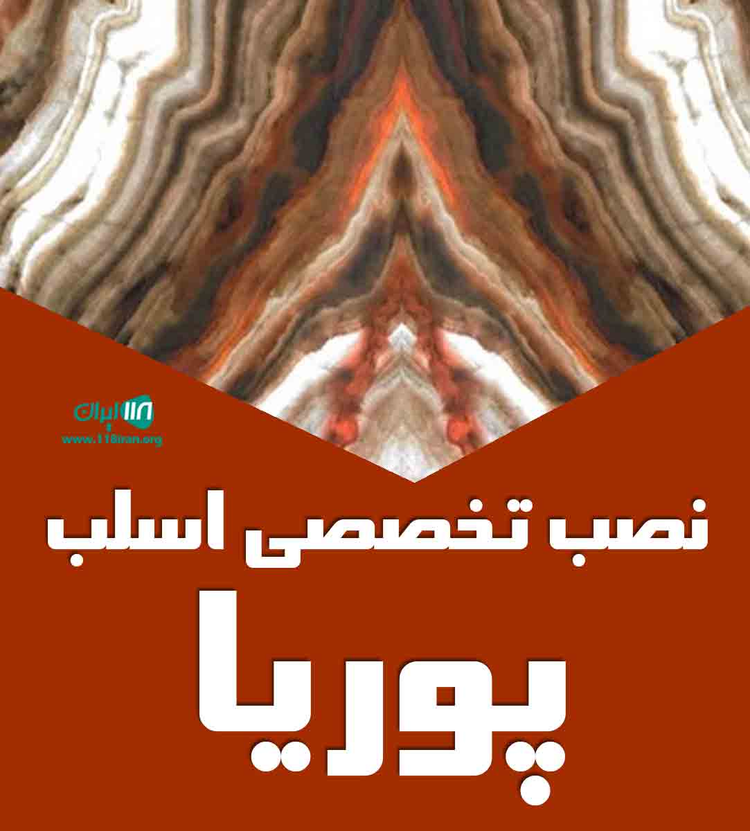 نصب تخصصی اسلب پوریا در تهران
