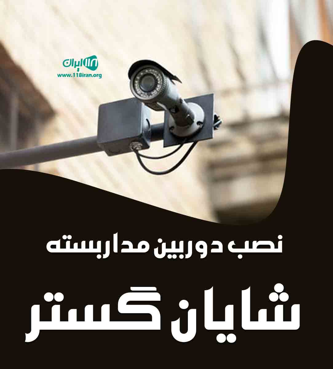 نصب دوربین مداربسته شایان گستر در یزد نصب دوربین مداربسته شایان گستر در یزد