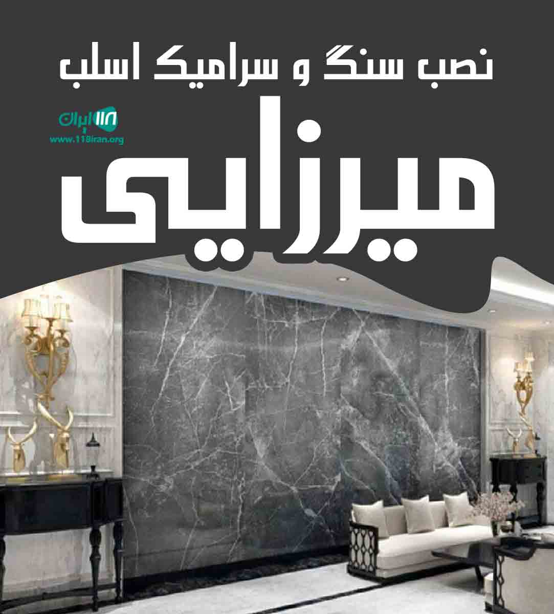 نصب سنگ و سرامیک اسلب میرزایی در شیراز