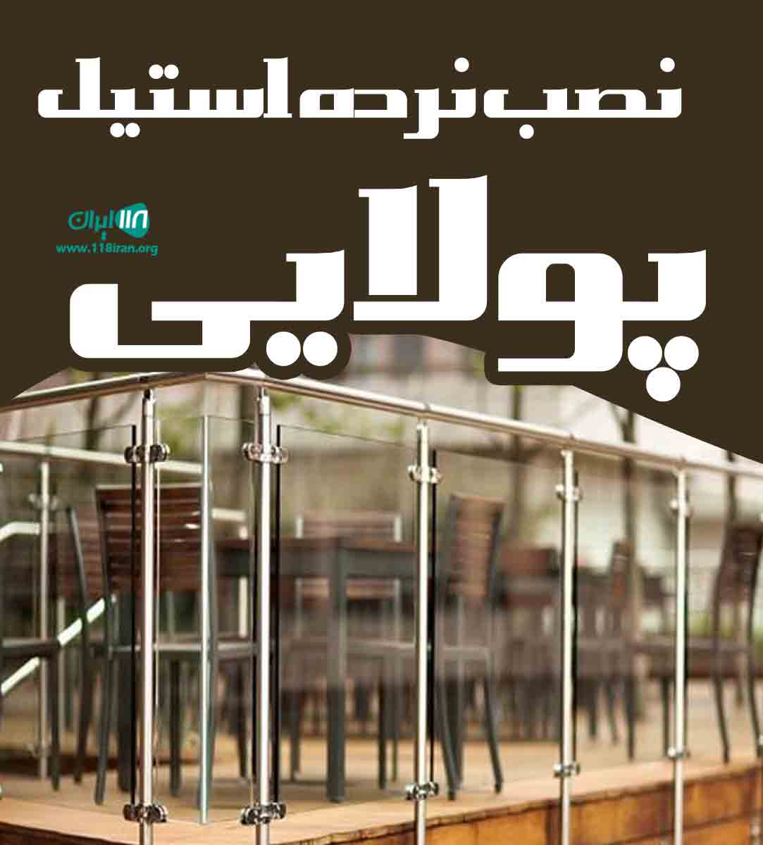 نصب نرده استیل پولایی در جویبار نصب نرده استیل پولایی در جویبار