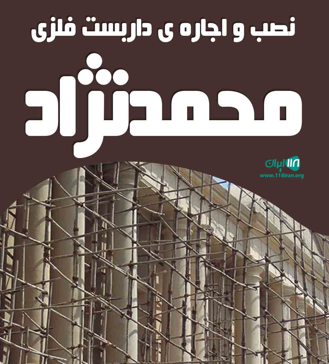 نصب و اجاره داربست فلزی محمدنژاد در مازندران