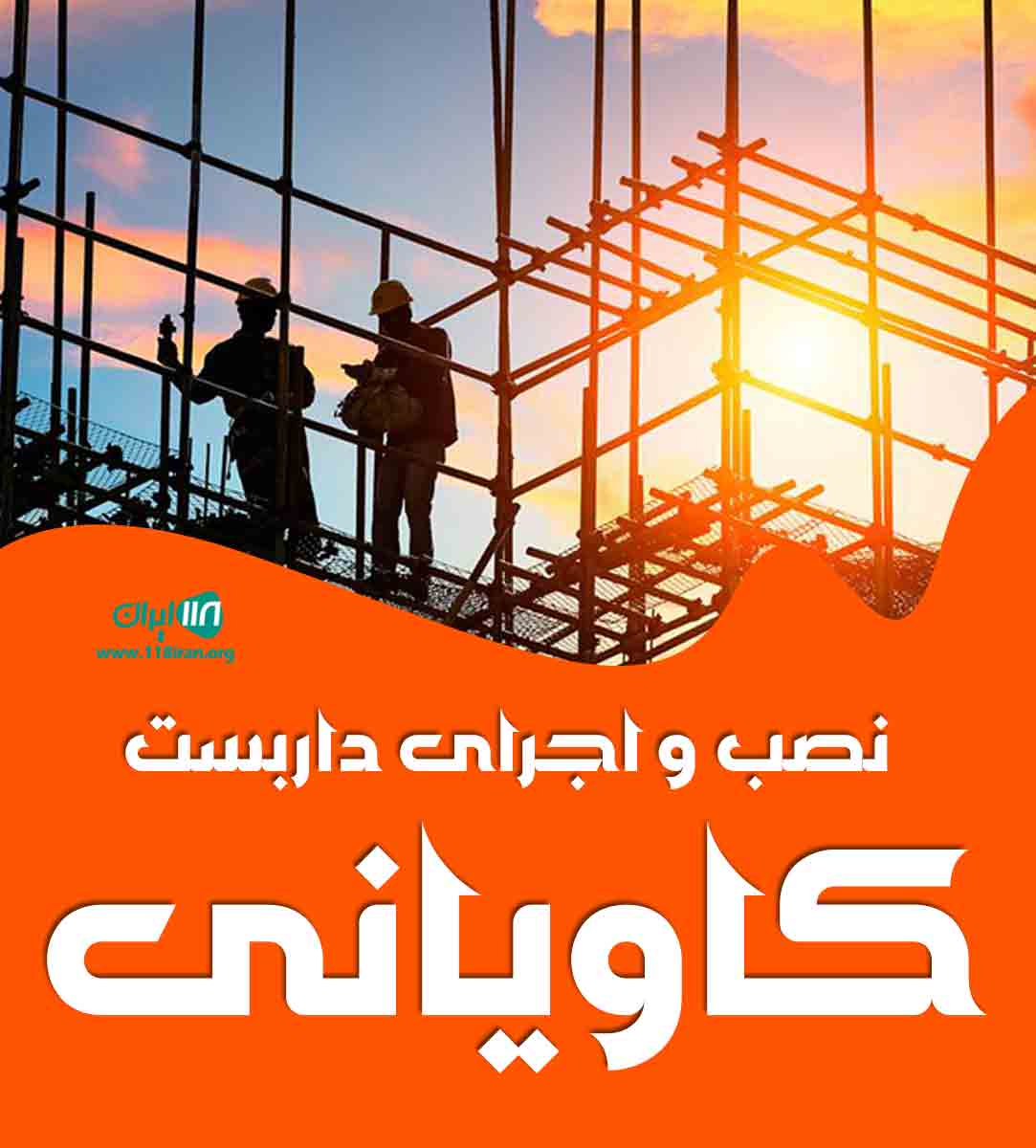 نصب و اجرای داربست کاویانی در شیراز