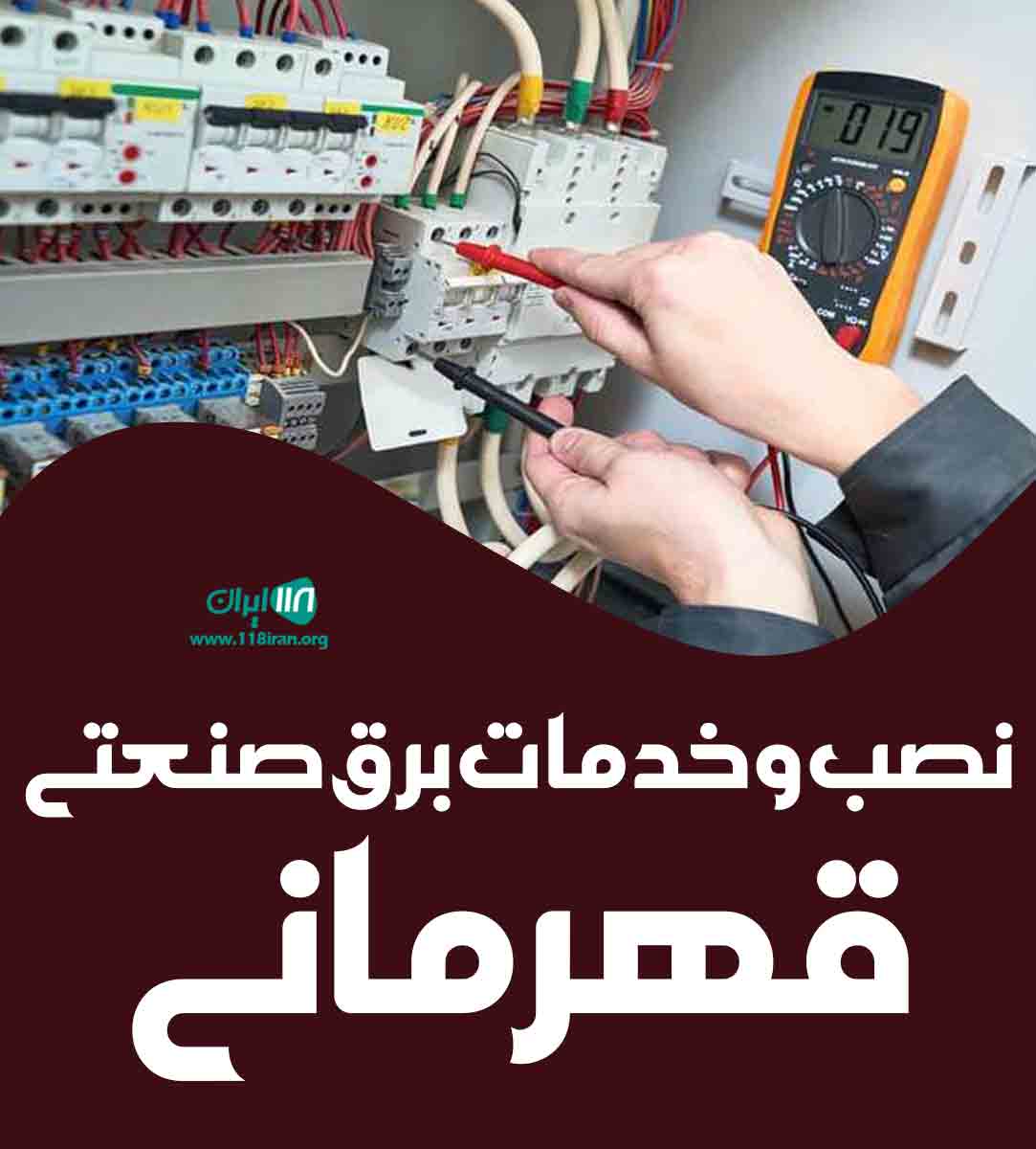 نصب و خدمات برق صنعتی قهرمانی در تهران