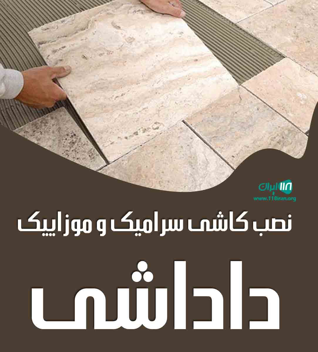 نصب کاشی سرامیک و موزاییک داداشی در مشگین شهر نصب کاشی سرامیک و موزاییک داداشی در مشگین شهر