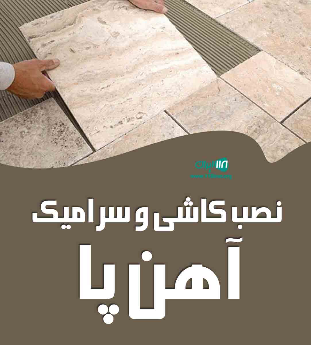 نصب کاشی و سرامیک آهن پا در بندرعباس