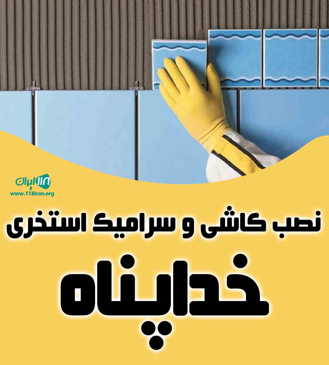 نصب کاشی و سرامیک استخری خداپناه در تهران نصب کاشی و سرامیک استخری خداپناه در تهران