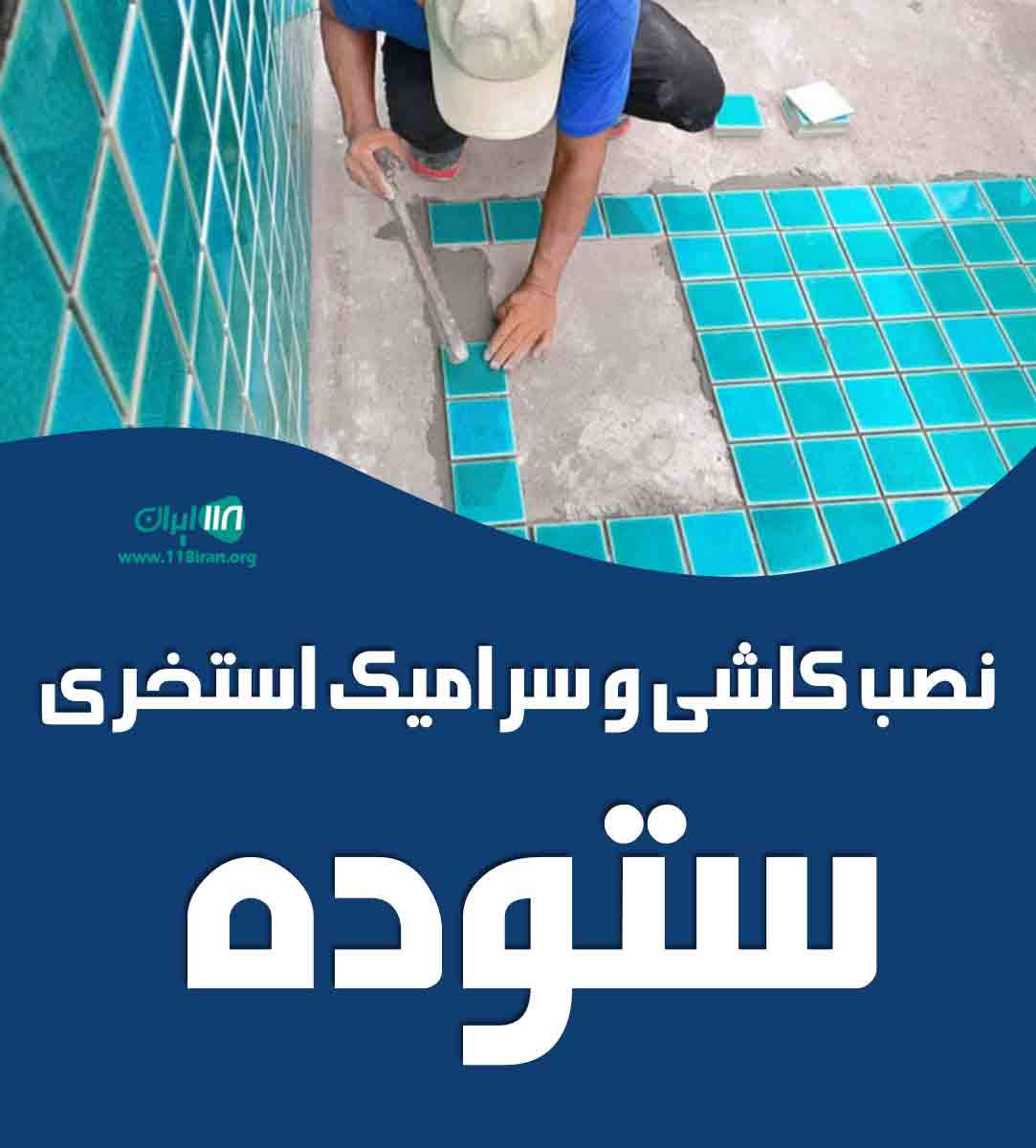 نصب کاشی و سرامیک استخری ستوده در اهواز نصب کاشی و سرامیک استخری ستوده در اهواز
