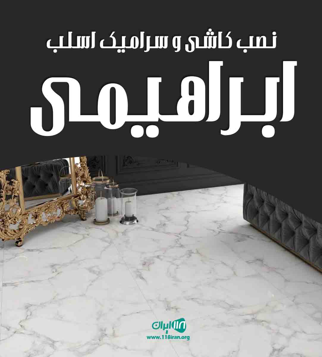 نصب کاشی و سرامیک اسلب ابراهیمی در تهران