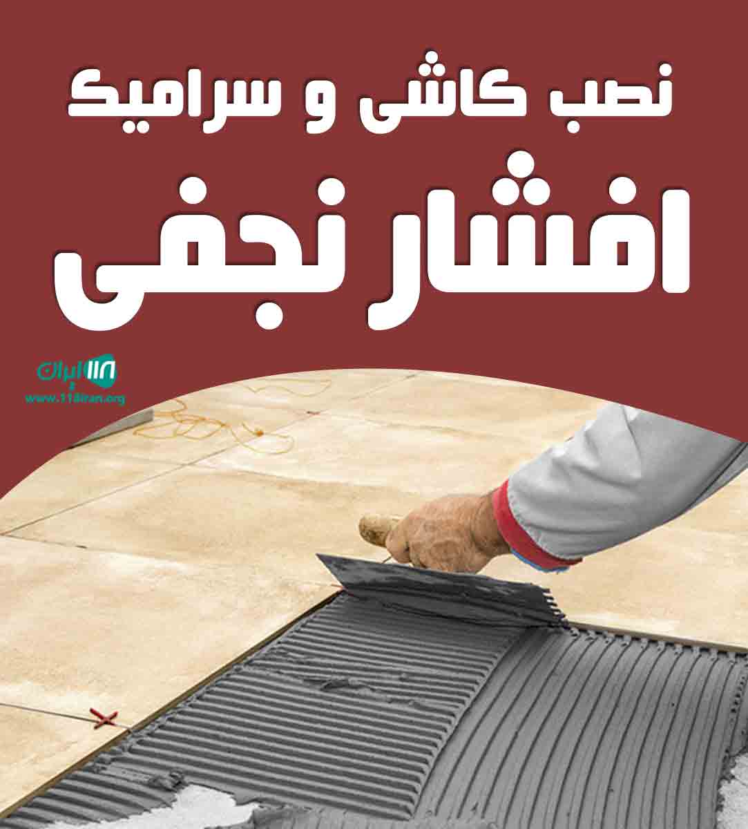 نصب کاشی و سرامیک افشار نجفی در قزوین