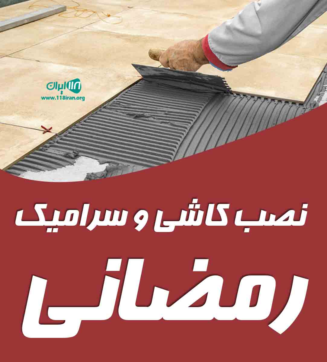 نصب کاشی و سرامیک رمضانی در بابل نصب کاشی و سرامیک رمضانی در بابل