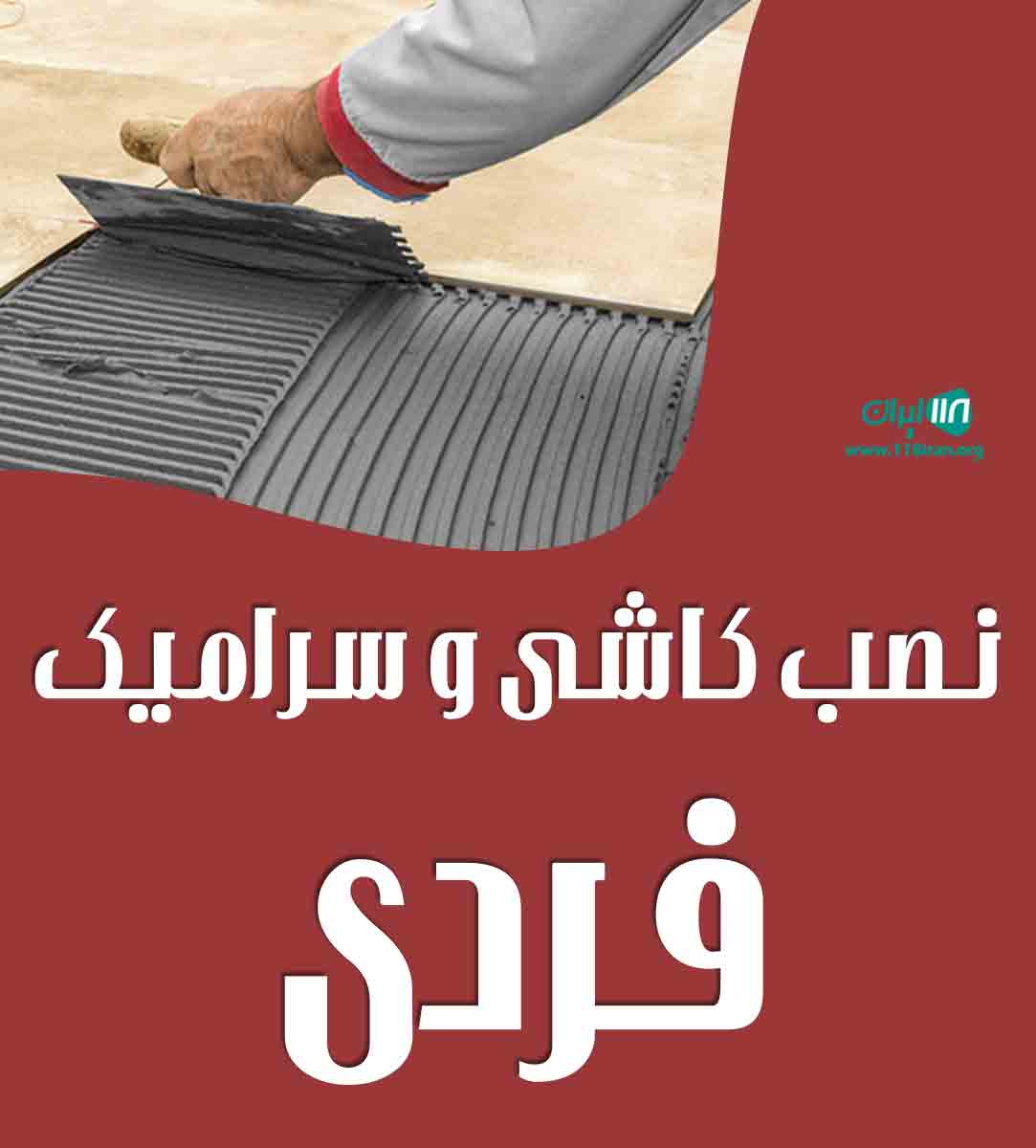 نصب کاشی و سرامیک فردی در گلستان نصب کاشی و سرامیک فردی در گلستان