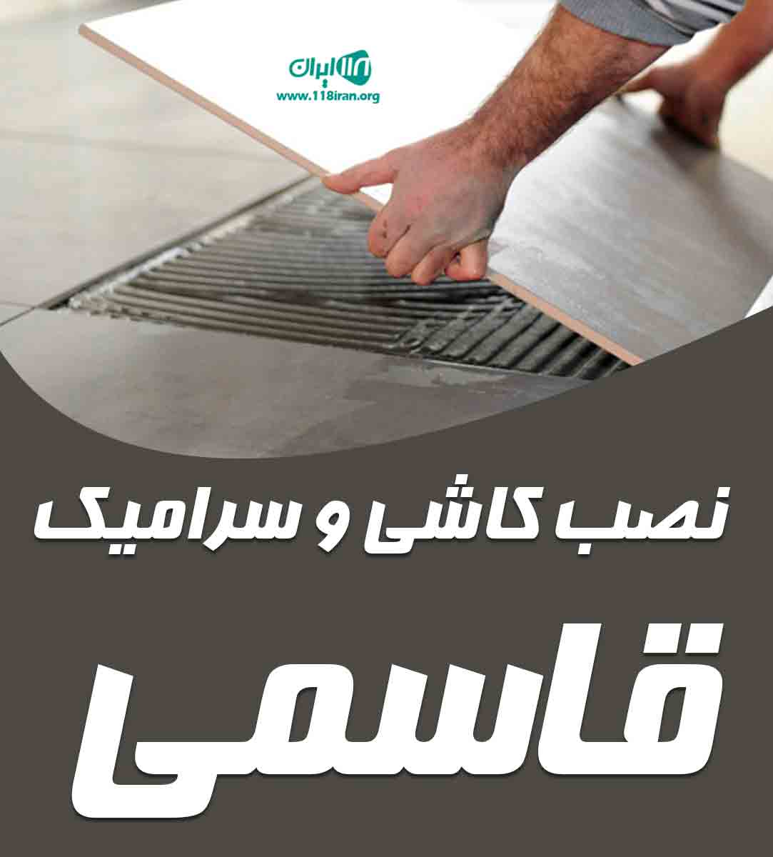 نصب کاشی و سرامیک قاسمی در خراسان رضوی نصب کاشی و سرامیک قاسمی در خراسان رضوی