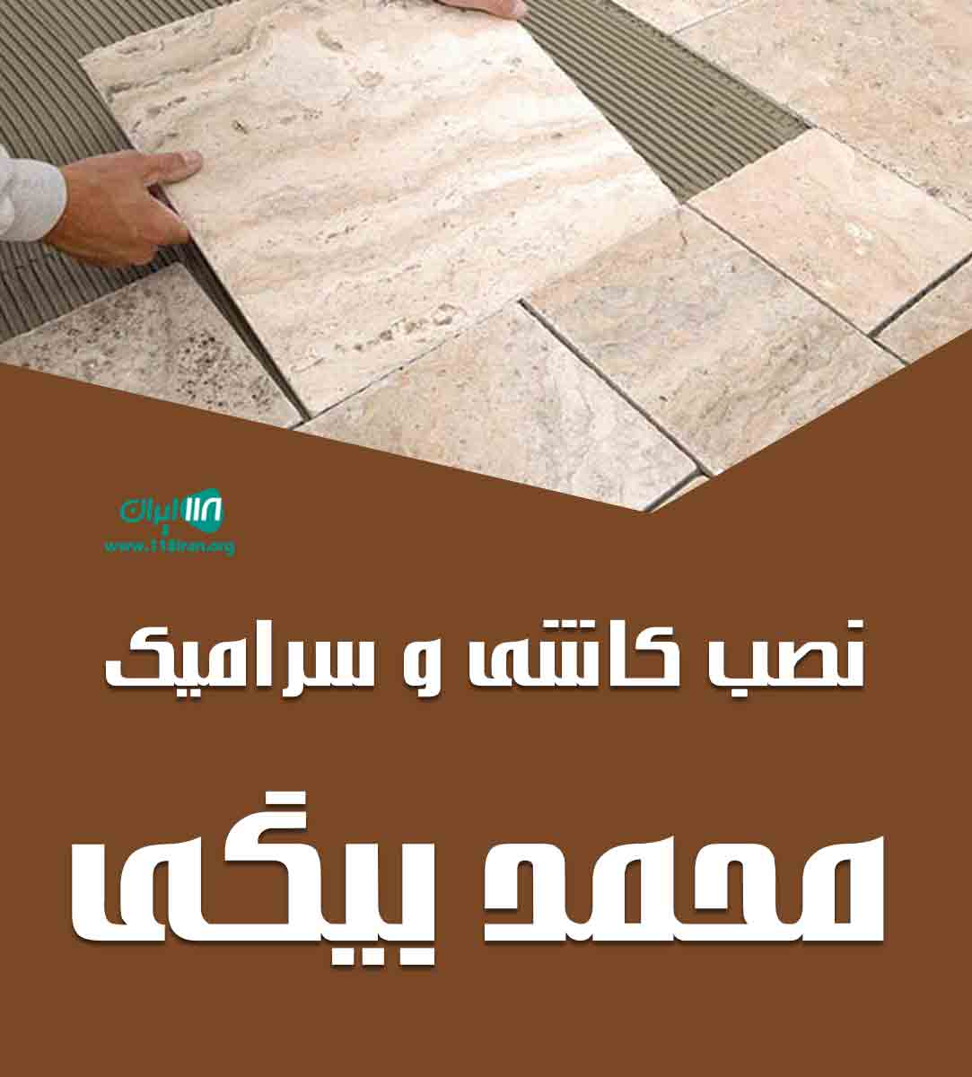 نصب کاشی و سرامیک محمد بیگی در قزوین نصب کاشی و سرامیک محمد بیگی در قزوین