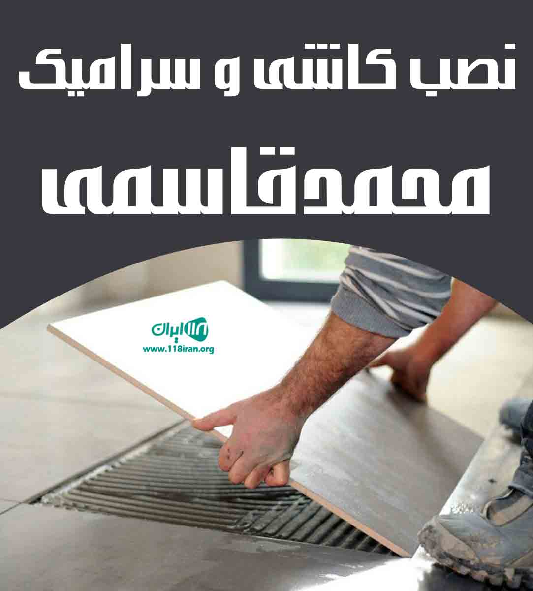 نصب کاشی و سرامیک محمد قاسمی در ساری