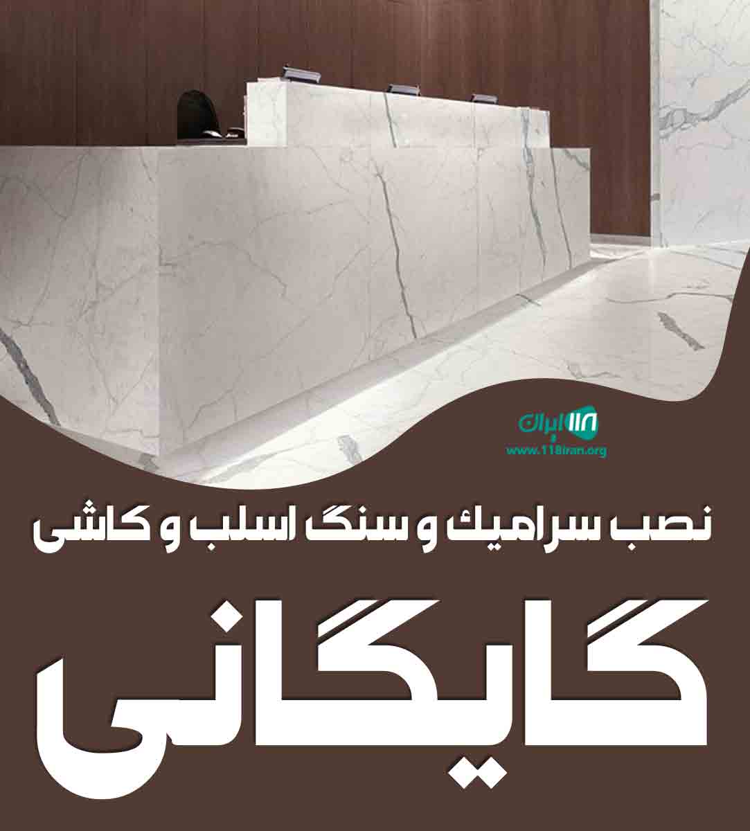 نصب کاشی و سرامیک و سنگ اسلب گایگانی در تهران نصب کاشی و سرامیک و سنگ اسلب گایگانی در تهران