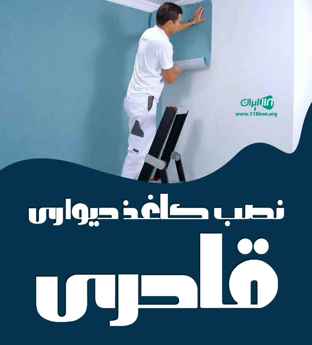 نصب کاغذ دیواری قادری در مهاباد