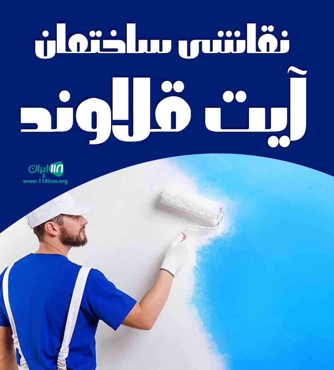 نقاشی ساختمان آیت قلاوند در اندیشمک نقاشی ساختمان آیت قلاوند در اندیشمک