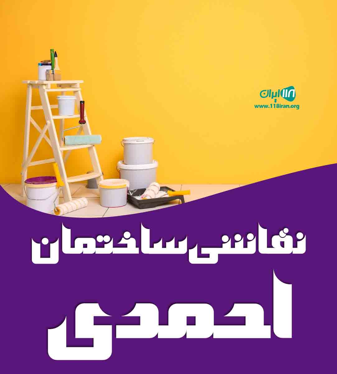 نقاشی ساختمان احمدی در تهران
