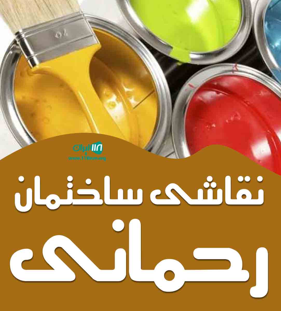 نقاشی ساختمان رحمانی در محمودآباد