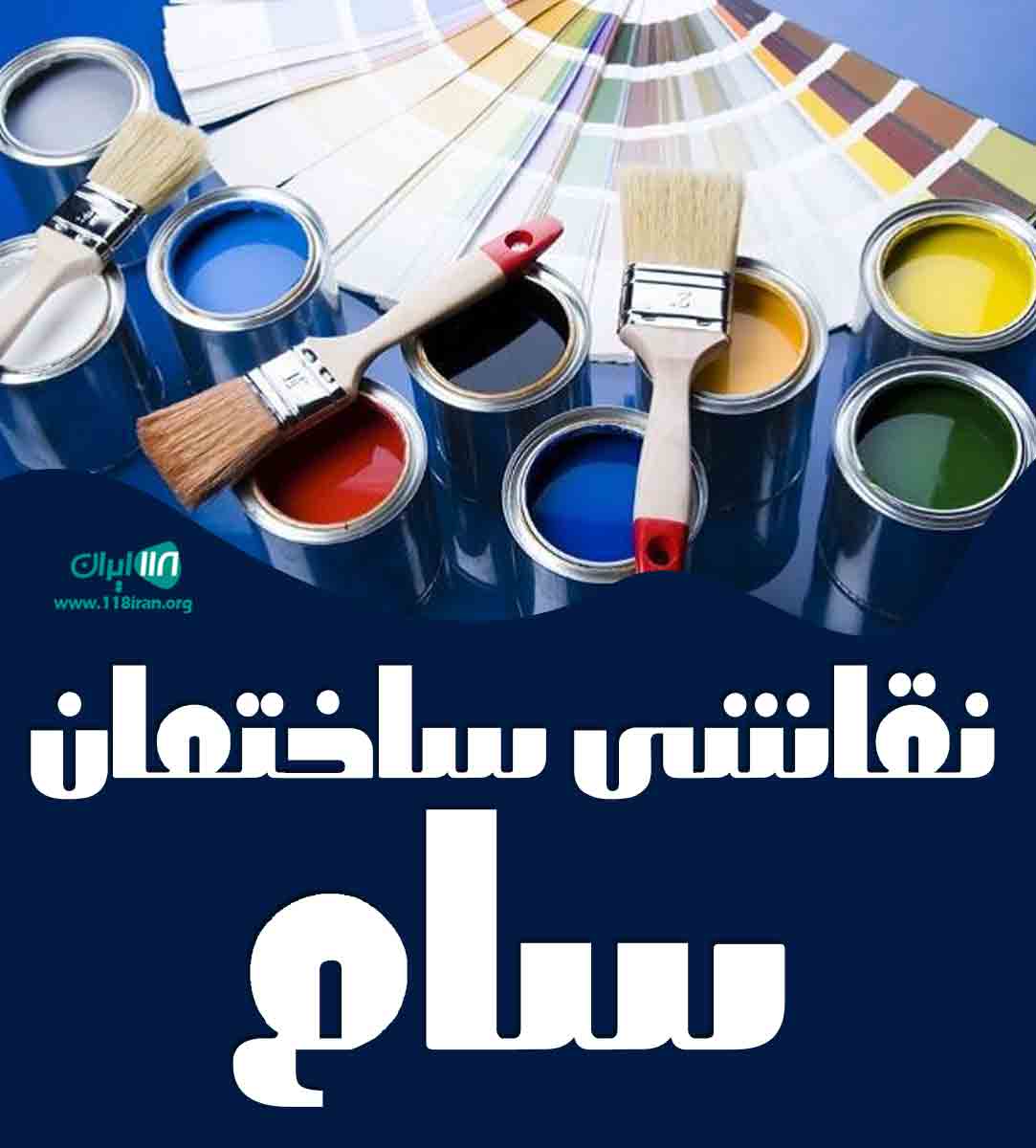 نقاشی ساختمان سام در سیرجان نقاشی ساختمان سام در سیرجان