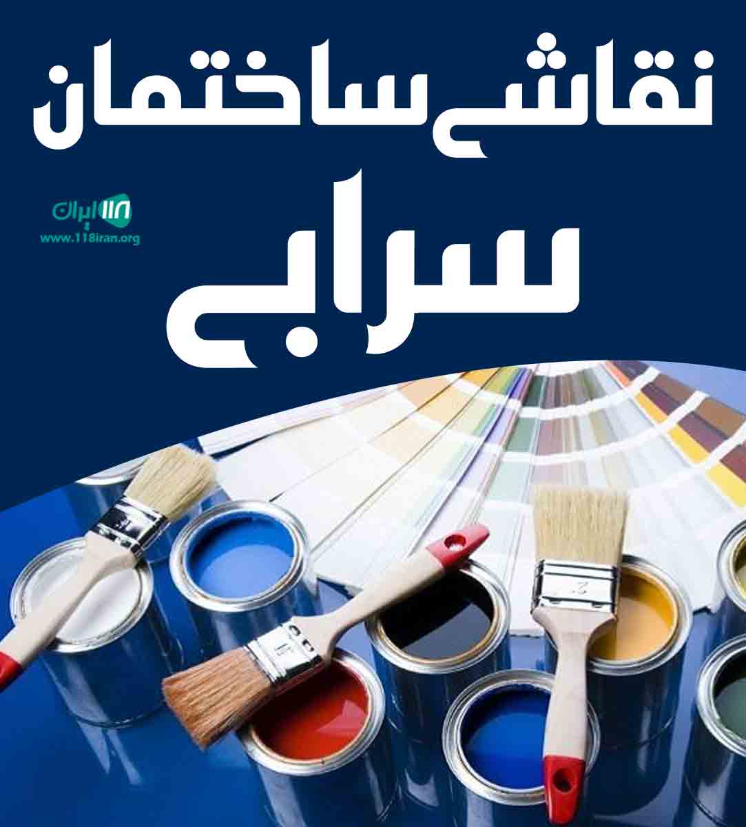 نقاشی ساختمان سرابی در تهران