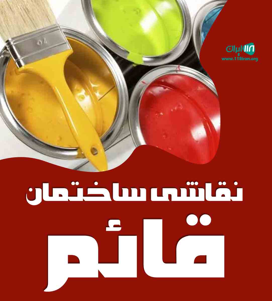 نقاشی ساختمان قائم در رفسنجان نقاشی ساختمان قائم در رفسنجان