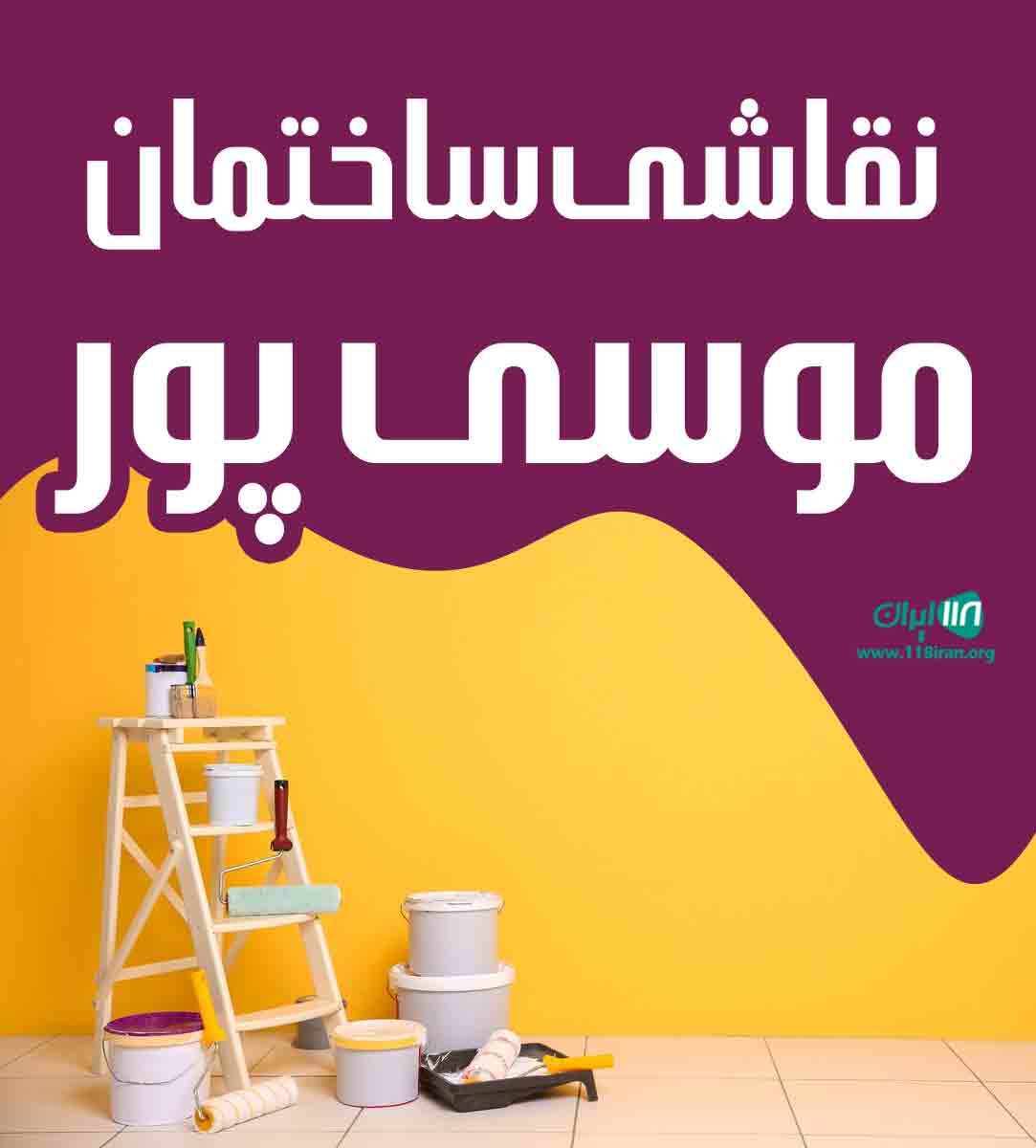 نقاشی ساختمان موسی پور در کرمان