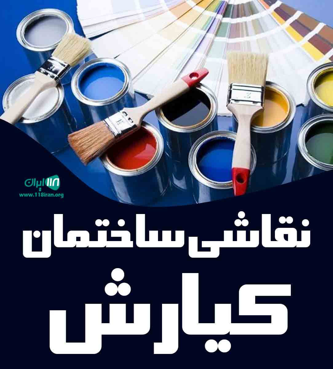 نقاشی ساختمان کیارش در کرمانشاه نقاشی ساختمان کیارش در کرمانشاه