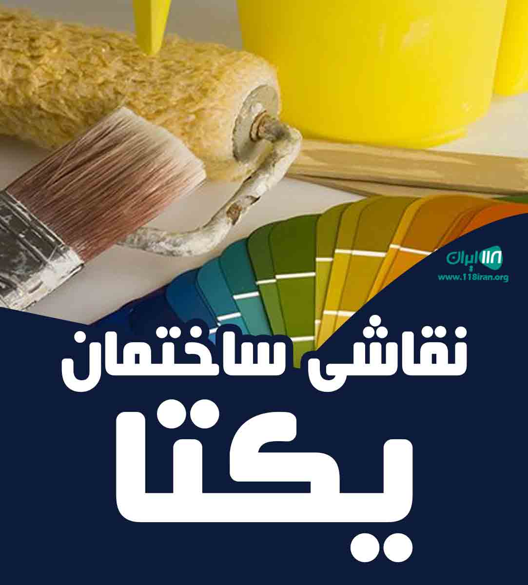 نقاشی ساختمان یکتا در تهران