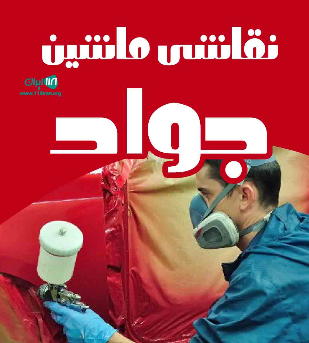 نقاشی ماشین جواد در سقز نقاشی ماشین جواد در سقز