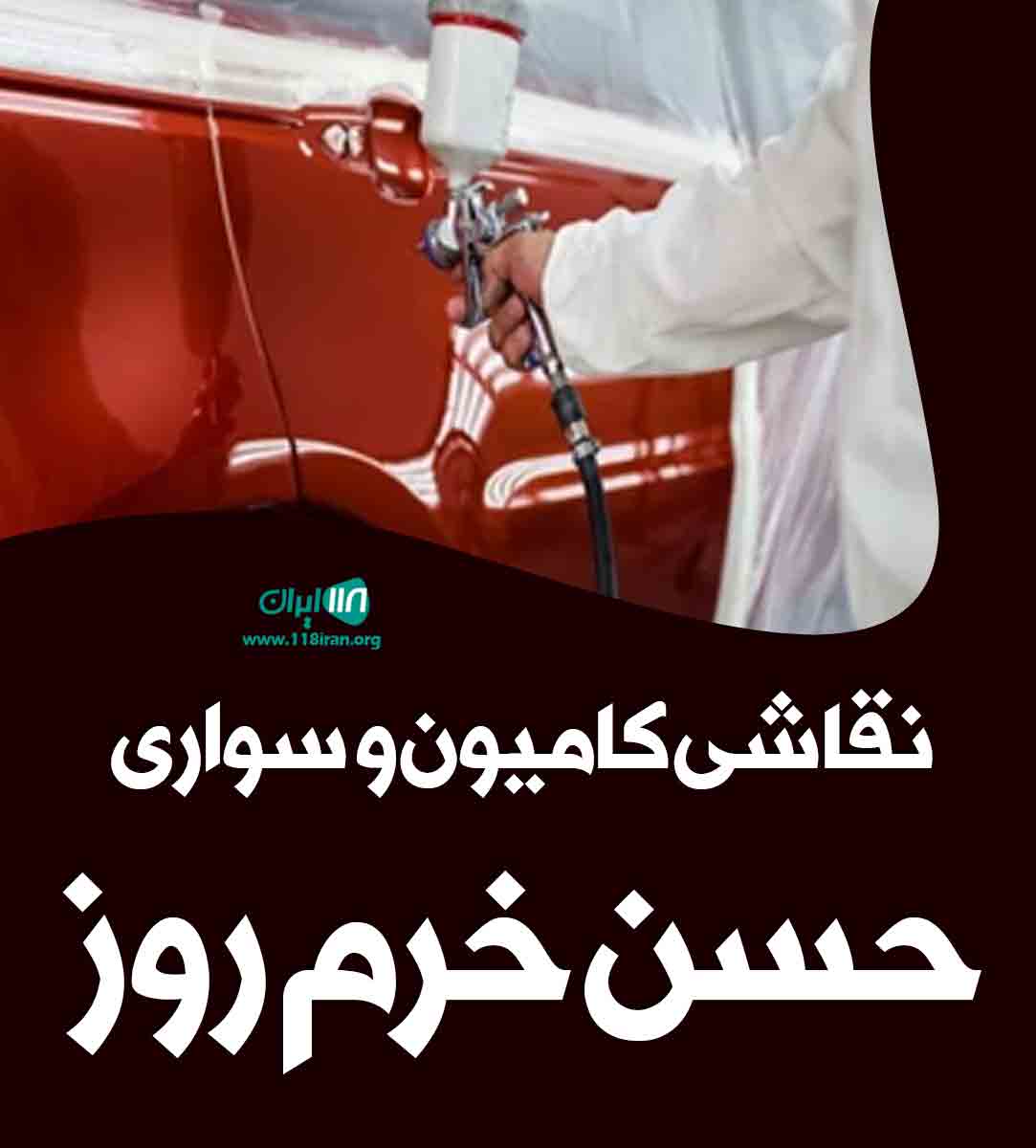 نقاشی کامیون و سواری حسن خرم روز در بجنورد نقاشی کامیون و سواری حسن خرم روز در بجنورد