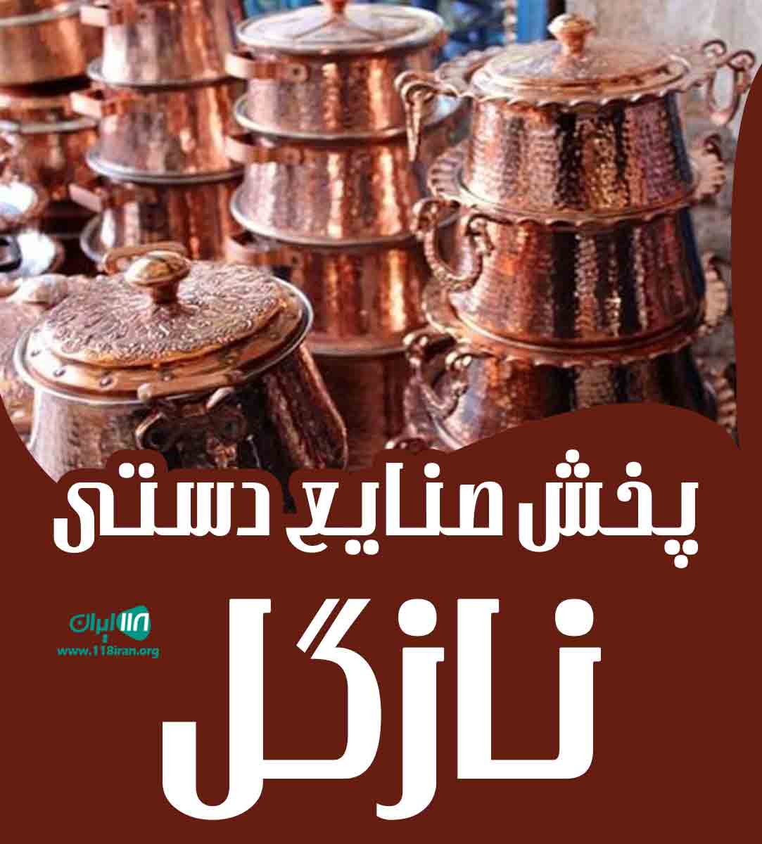 پخش صنایع دستی نازگل در کرمان