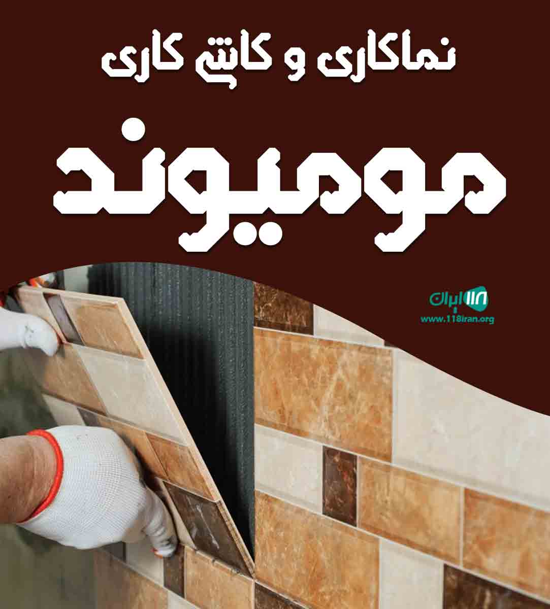 نماکاری و کاشی کاری مومیوند در همدان
