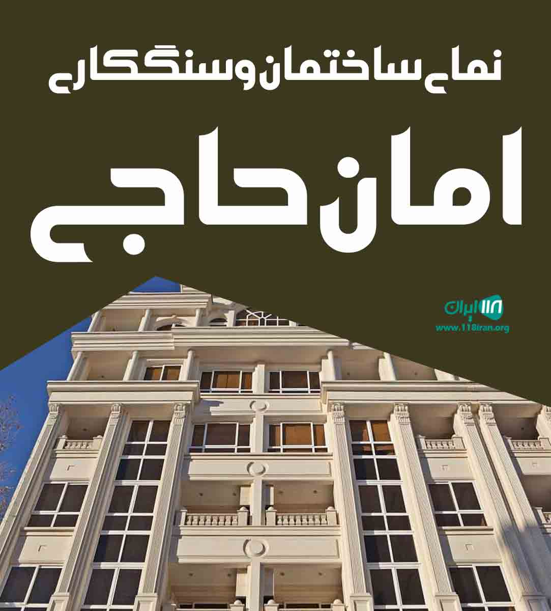 نمای ساختمان و سنگ کاری امان حاجی در گلستان