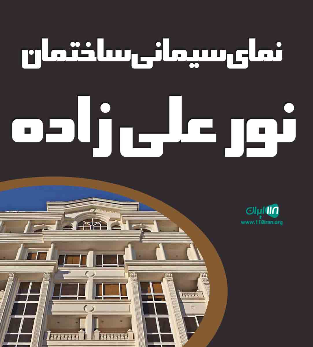 نمای سیمانی ساختمان نور علی زاده در دماوند